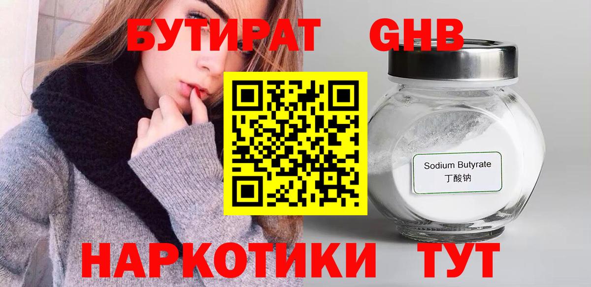 Красногорск  БУТИРАТ BDO 33%  Вход с VPN 